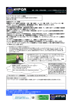 船橋から日本一の少年サッカーチームをっ！ http://hypersports.blog8