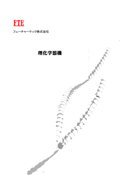 理化学器機 - futuretech
