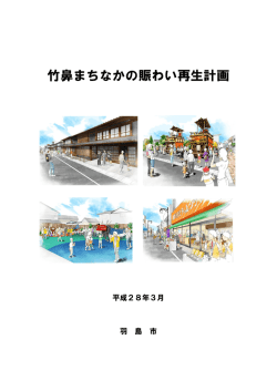 竹鼻まちなかの賑わい再生計画