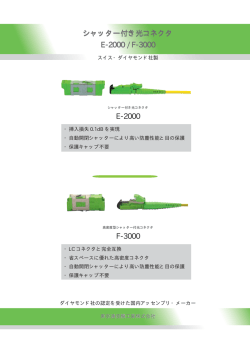 シャッター付き光コネクタ E-2000 / F-3000 E-2000 F