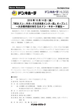 MEGAドン・キホーテ大分光吉インター店