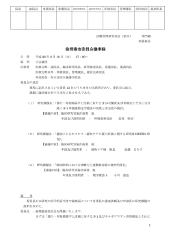 第4回倫理審査委員会 H26.2.18
