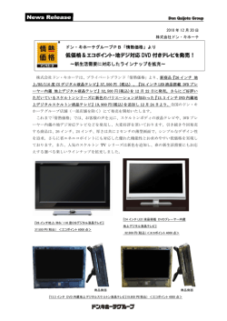 低価格＆エコポイント・地デジ対応 DVD 付きテレビを発売！