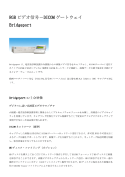 RGB ビデオ信号－DICOM ゲートウェイ Bridgeport
