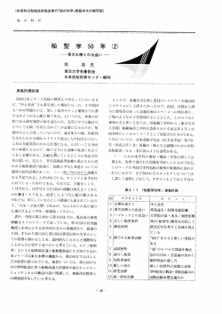 船型学50年（2） - 日本船舶海洋工学会