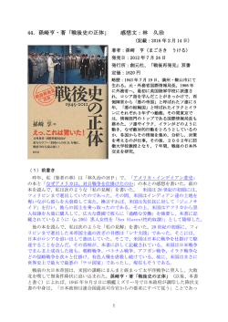 44．孫崎亨・著「戦後史の正体」 感想文：林 久治