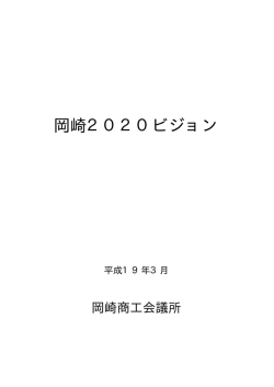 岡崎2020ビジョン