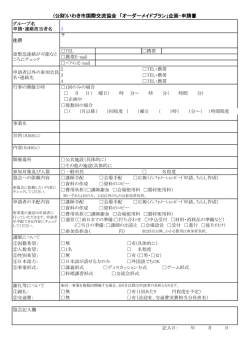 (公財)いわき市国際交流協会 「オーダーメイドプラン」企画・申請書