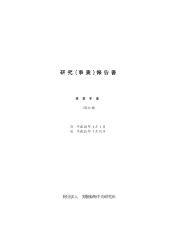 研 究 （事 業）報 告 書 - 公益財団法人実験動物中央研究所
