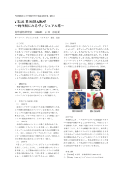 VISUAL 系 HAIR＆MAKE ～時代別にみるヴィジュアル系～