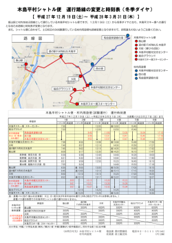 木島平村シャトル便 運行路線の変更と時刻表（冬季ダイヤ）
