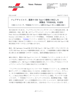 News Release フェアチャイルド、最新の USB Type