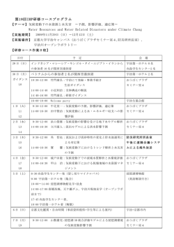 第19回IHP研修コースプログラム Water Resources and Water Related
