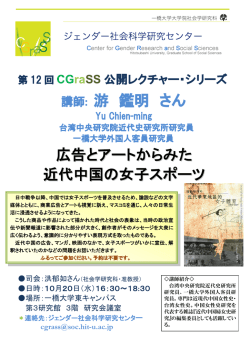 講師: 游 鑑明 さん 広告とアートからみた 近代中国の女子スポーツ