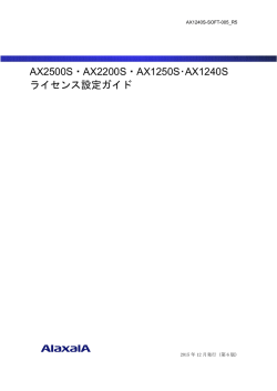 AX2500S・AX2200S・AX1250S・AX1240S ライセンス設定ガイド