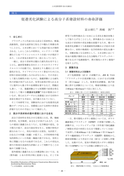 促進劣化試験による高分子系建設材料の寿命評価
