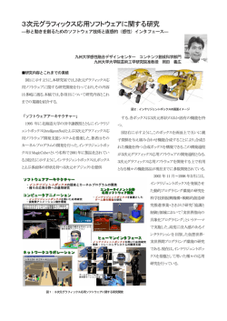 3次元グラフィックス応用ソフトウェアに関する研究