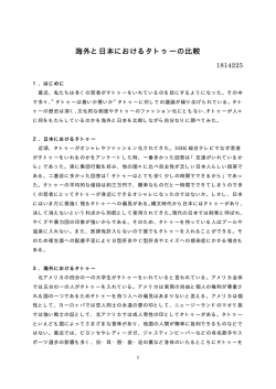 海外と日本におけるタトゥーの比較