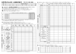 札幌市青少年山の家 【人数報告用紙①】 FAX：011-591-0394