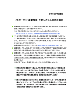 インターネット蔵書検索・予約システムの利用案内