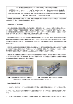 学習用8bit マクロコンピュータキット Legacy8080 を発売