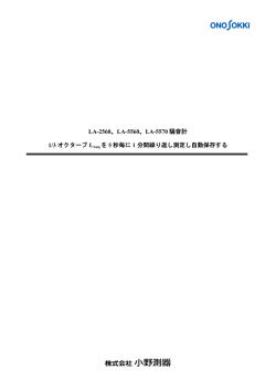 1/3 オクターブLAeq を5 秒毎に1 分間繰り返し測定し自動