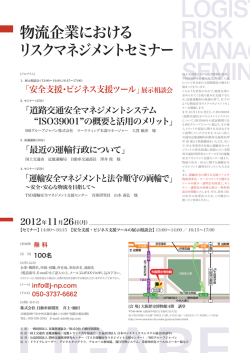 物流企業における リスクマネジメントセミナー