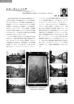 カナダのタウンハウス・シャンプレン・ハイツ・・・永田 巍