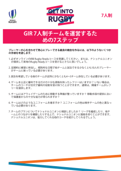 GIR 7人制チームを運営するた めの7ステップ