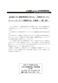 【事業者向け】悪質TV勧誘にご注意下さい！