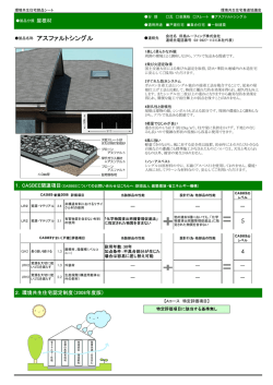 アスファルトシングル - KKJ -一般社団法人 環境共生住宅推進協議会