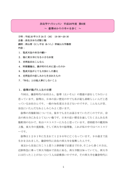 奈良学ナイトレッスン 平成26年度 第6夜 ～叡尊ゆかりの寺々を歩く ～