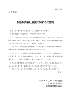 製造販売会社変更に関するご案内 - ノバルティス ファーマ株式会社