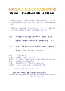 内容 ヨガ理論・ヨガ八段階・基本アサナ・呼吸法・修正法 高齢者ヨガ指導