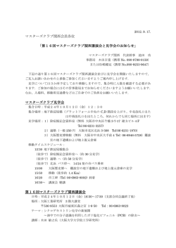 第16回マスターズクラブ関西講演会と見学会のお知らせ