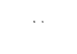 福祉 - 光市