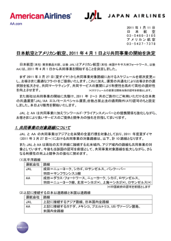 日本航空とアメリカン航空、2011 年 4 月 1 日より共同事業の開始