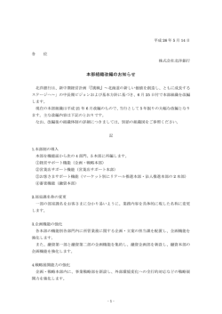 本部組織改編のお知らせ