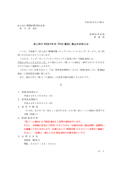法人向け WEB-FB の『FAX 通知』廃止のお知らせ