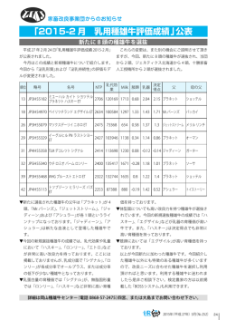 ｢2015-2 月 乳用種雄牛評価成績｣公表