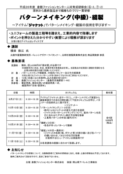 パターンメイキング(中級)･縫製