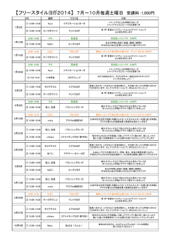 【フリースタイルヨガ2014】 7月〜10月毎週土曜日 受講料：1,000円