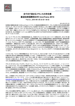 ますます高まるフランスの存在感 鉄道技術国際見本市