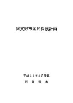 「阿賀野市国民保護計画」[PDFファイル／1752KB]