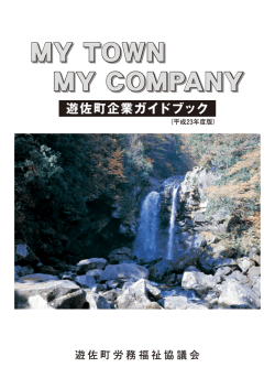 遊佐町企業ガイドブック