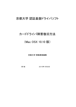 京都大学 認証基盤ドライバソフト カードドライバ障害復旧方法 （Mac