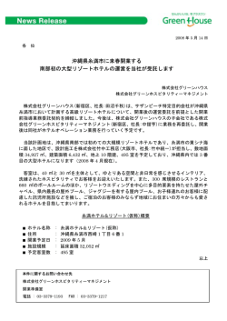 沖縄県糸満市に来春開業する 南部初の大型リゾートホテルの運営を当社