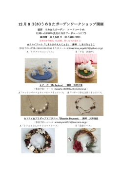 12 月 8 日(木)うめきたガーデンワークショップ開催