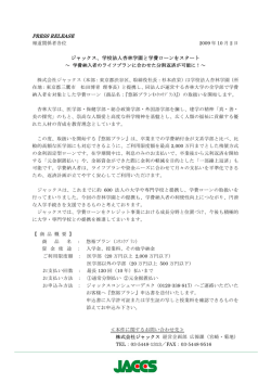 PRESS RELEASE ジャックス、学校法人杏林学園と学費ローンをスタート