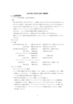 2013 年度（平成 25 年度）事業報告 Ⅰ 公益事業部門